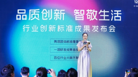 品質創(chuàng)新 智敬生活 行業(yè)創(chuàng)新標準成果發(fā)布會隆重召開